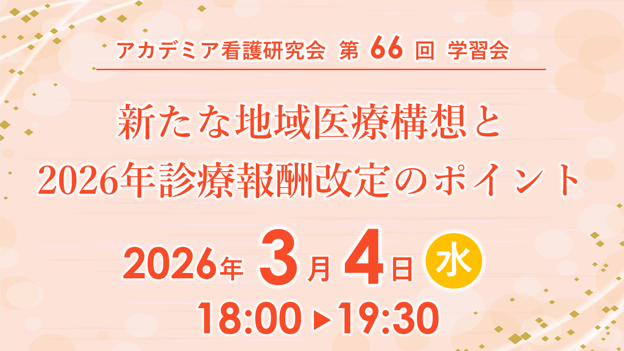 3/4（水）開催☆第66回 新たな地域医療構想と2026年診療報酬改定の